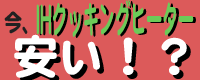 IH�N�b�L���O�q�[�^�[����NET