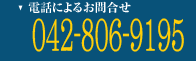 ビルトインコンロ買取の電話によるお問合せは042-806-9195