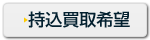 持込買取希望