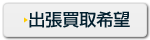 出張買取希望